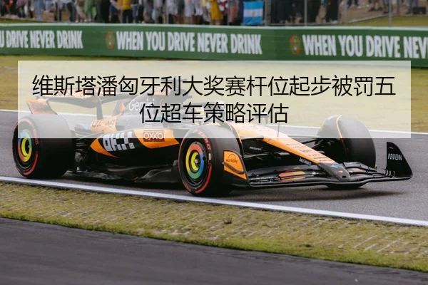 wei-si-ta-pan-xiong-ya-li-da-jiang-sai-gan-wei-qi-bu-bei-fa-wu-wei-chao-che-ce-lve-ping-gu-3-155.jpg