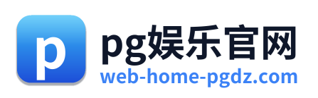 pg娱乐官网